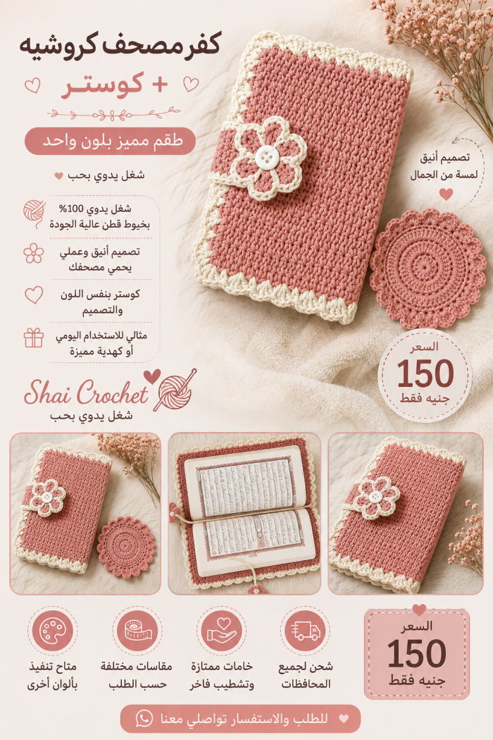 كفر مصحف كروشيه