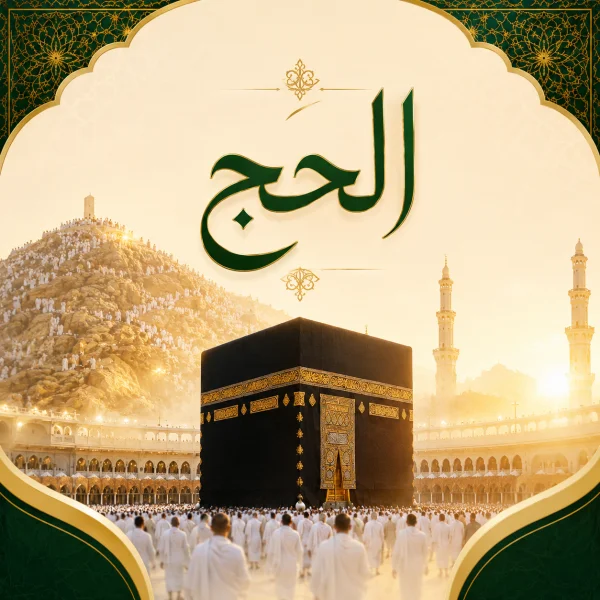 برامج الحج