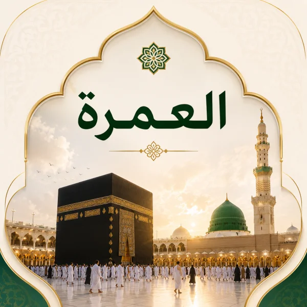 برامج العمرة