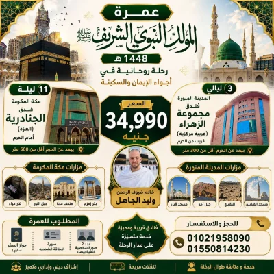 عمرة المولد النبوى الشريف 1448 هـ