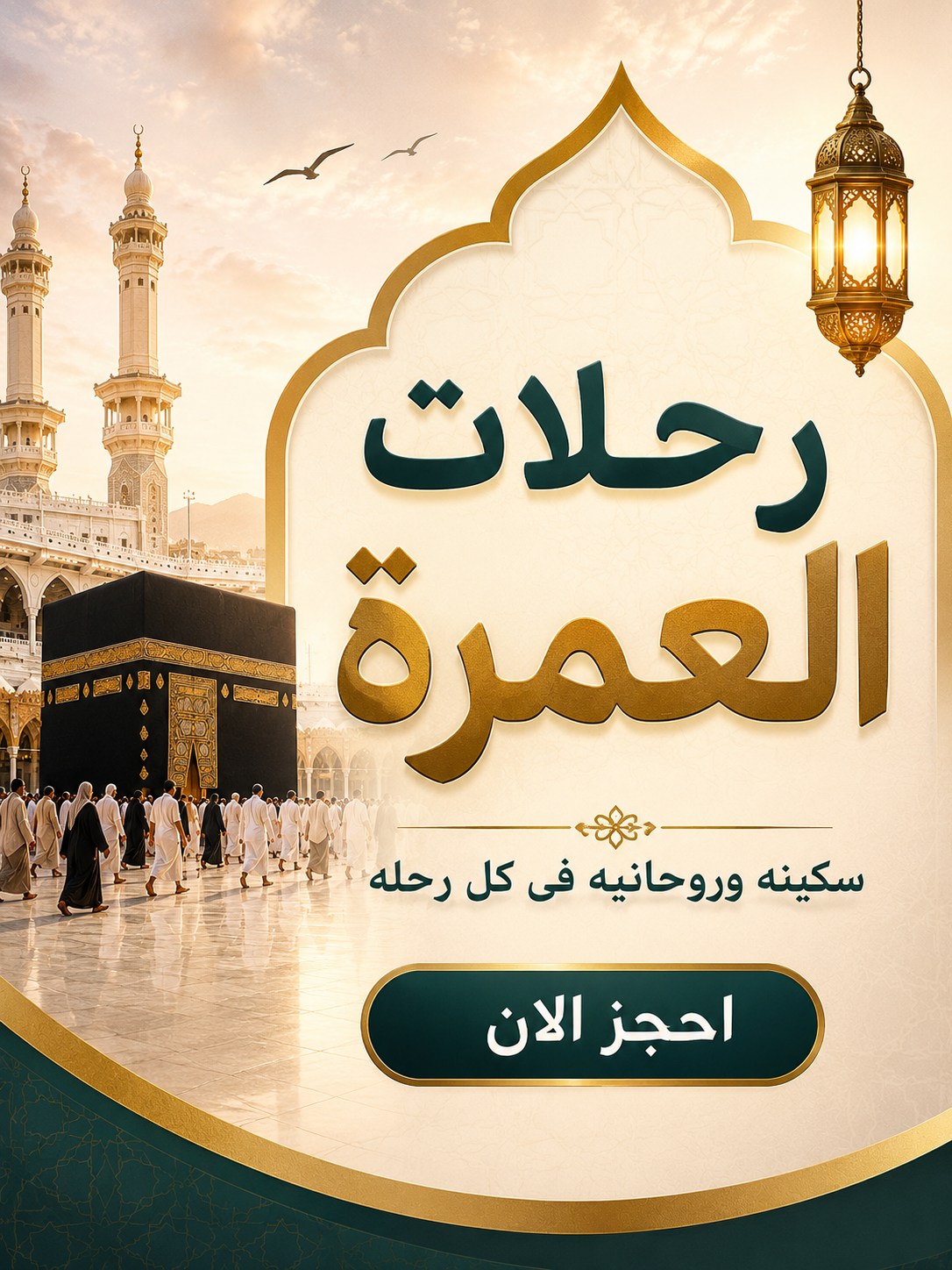 رحلات العمرة 