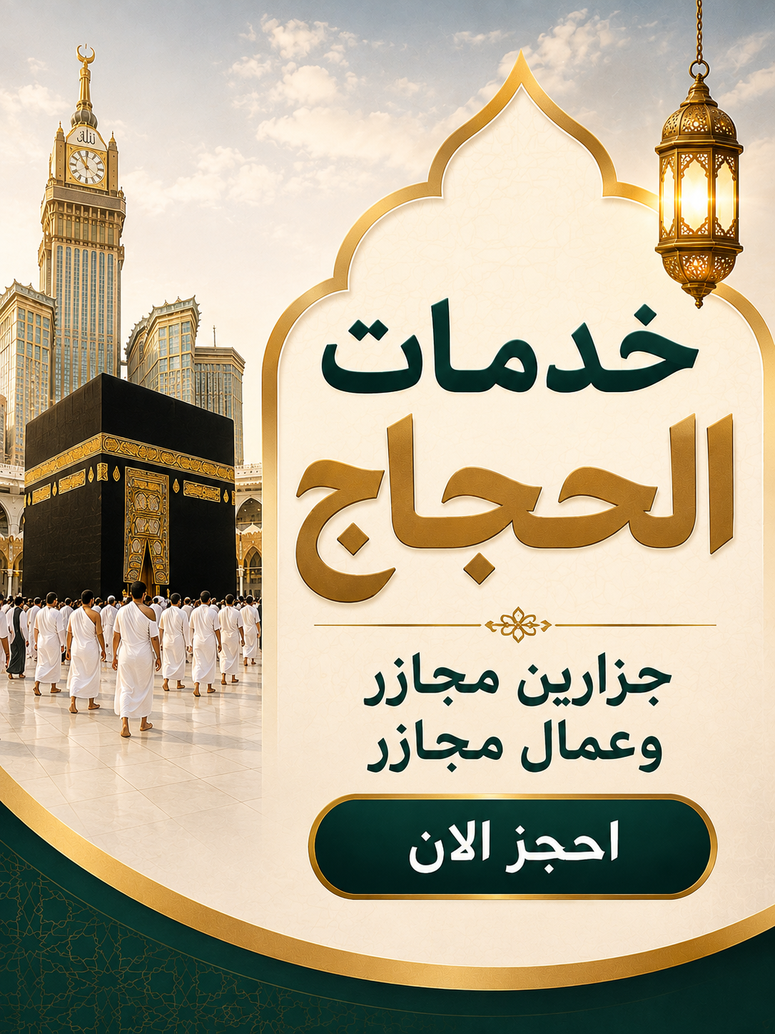 رحلات خدمات الحجاج